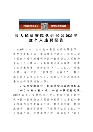 县人民检察院党组书记2020年度个人述职报告