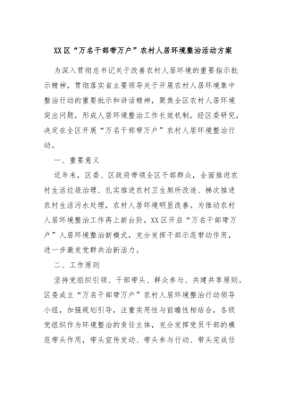 XX区“万名干部带万户”农村人居环境整治活动方案