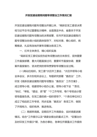 开发区建设腐败问题专项整治工作情况汇报
