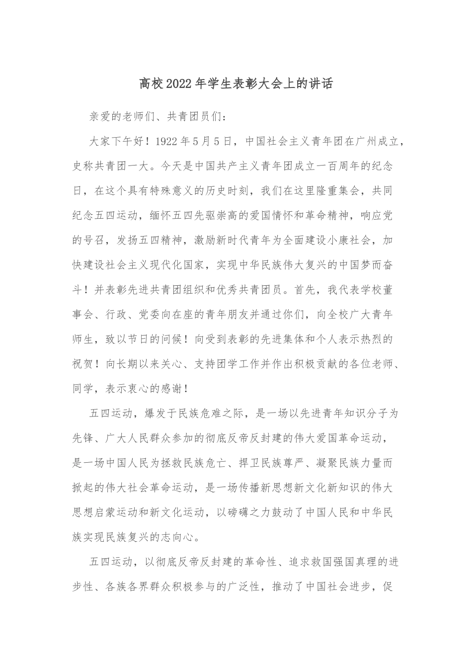 高校2022年学生表彰大会上的讲话_第1页