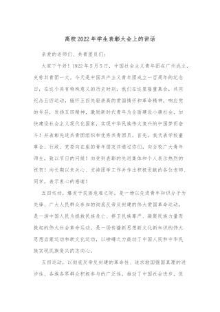 高校2022年学生表彰大会上的讲话