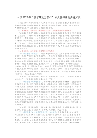 xx区2022年“诚信建设万里行”主题宣传活动实施方案