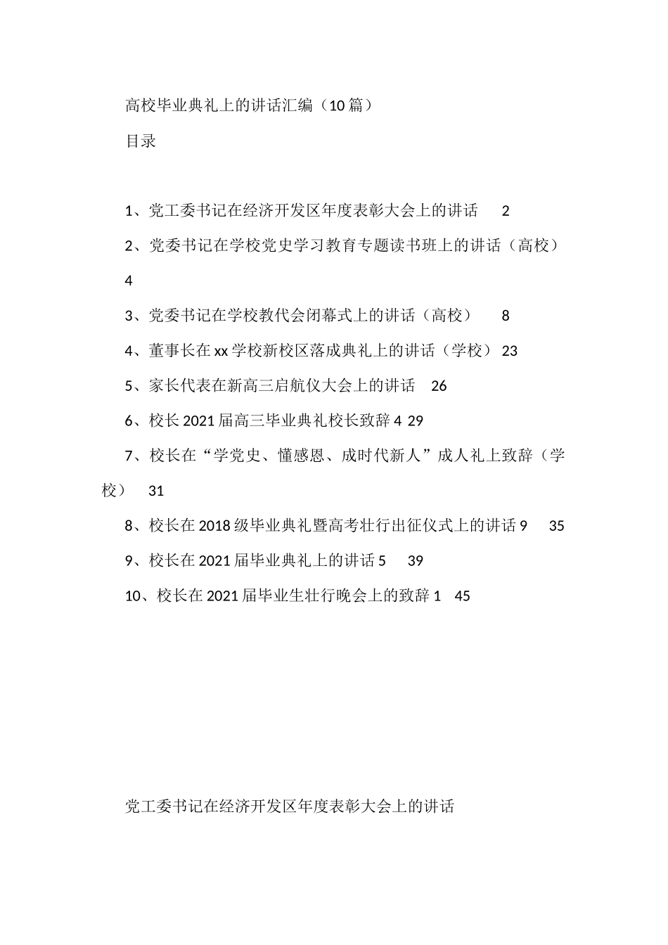 高校毕业典礼上的讲话汇编（10篇）_第1页