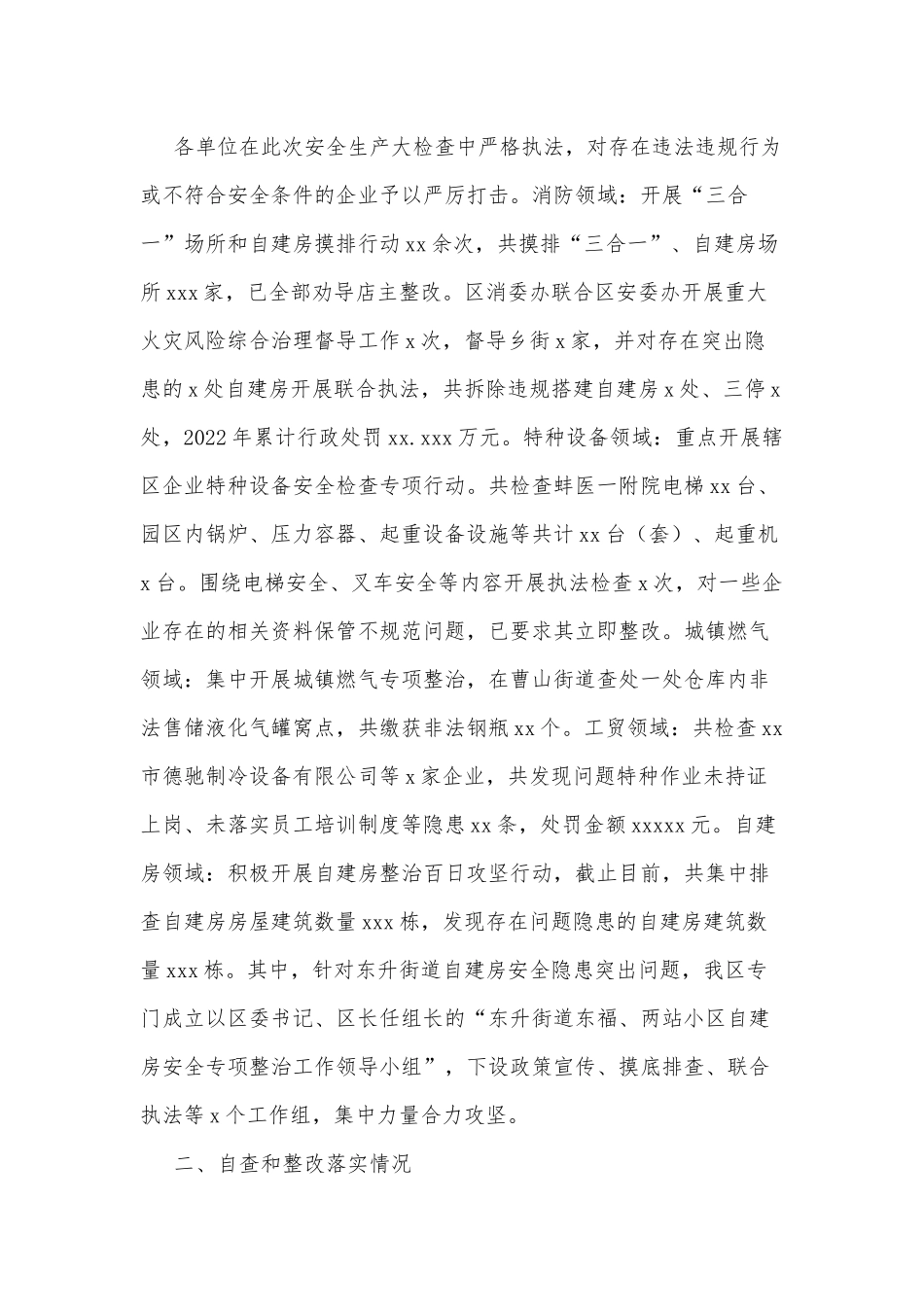 XX区2022年安全生产大检查工作汇报_第2页