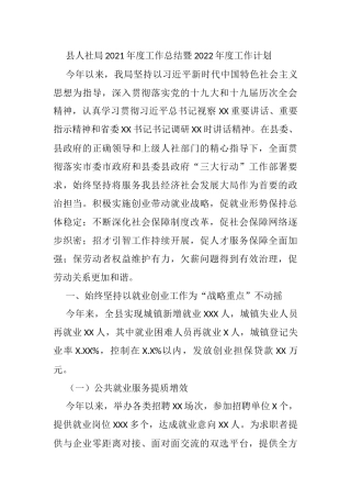 县人社局2021年度工作总结暨2022年度工作计划