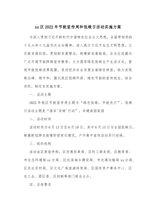 xx区2022年节能宣传周和低碳日活动实施方案