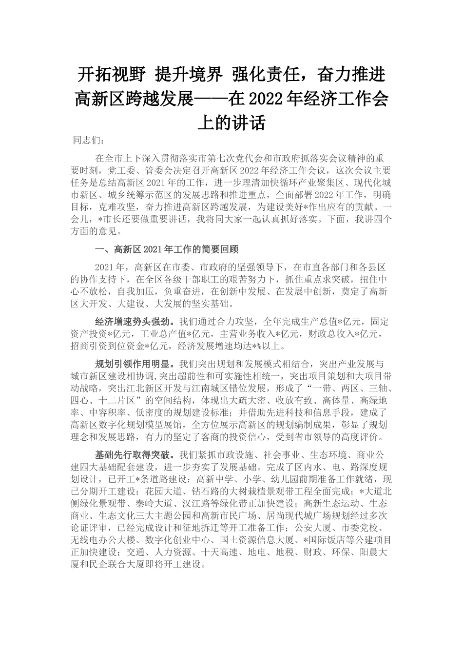 开拓视野 提升境界 强化责任，奋力推进高新区跨越发展——在2022年经济工作会上的讲话_第1页