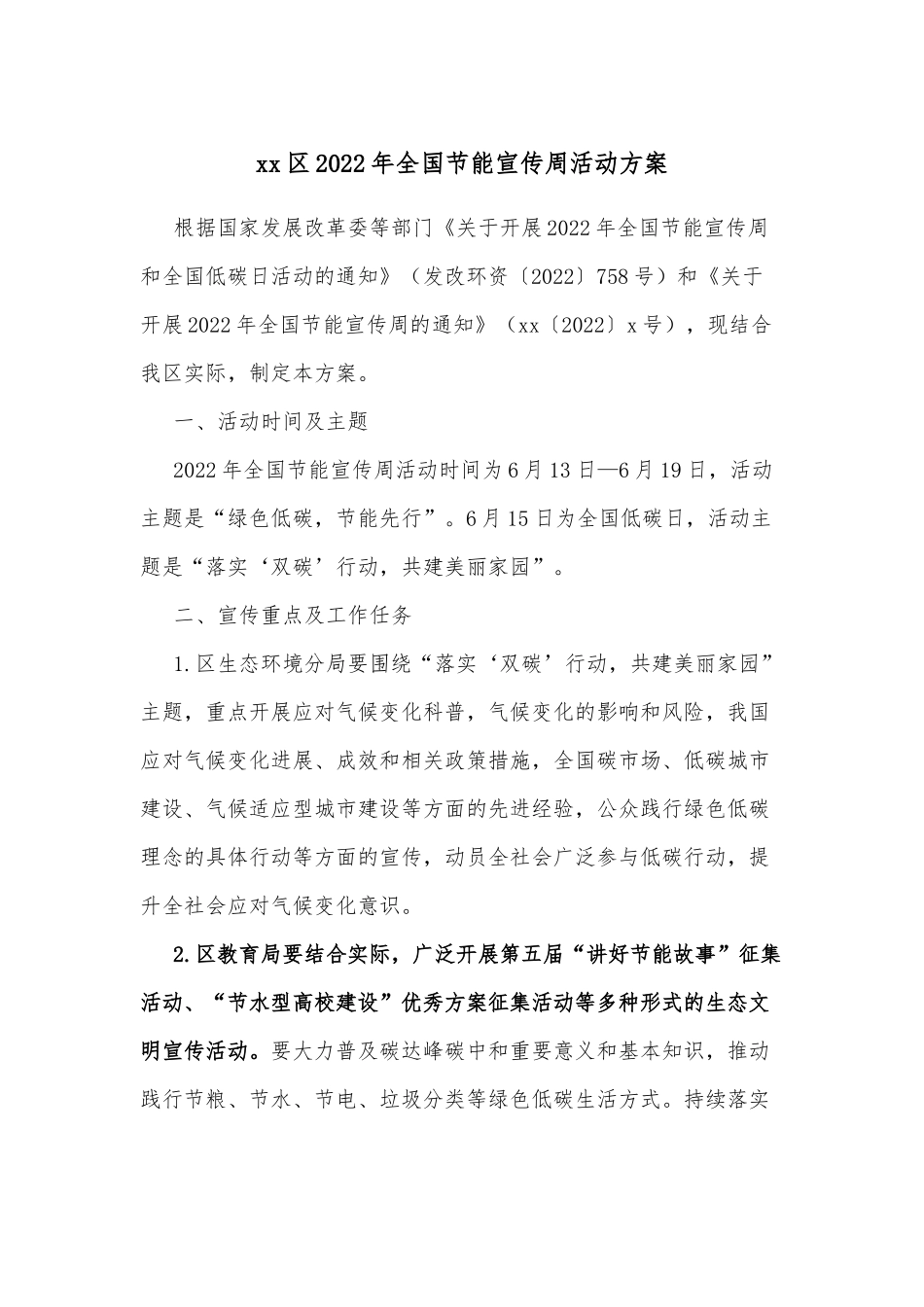 xx区2022年全国节能宣传周活动方案_第1页