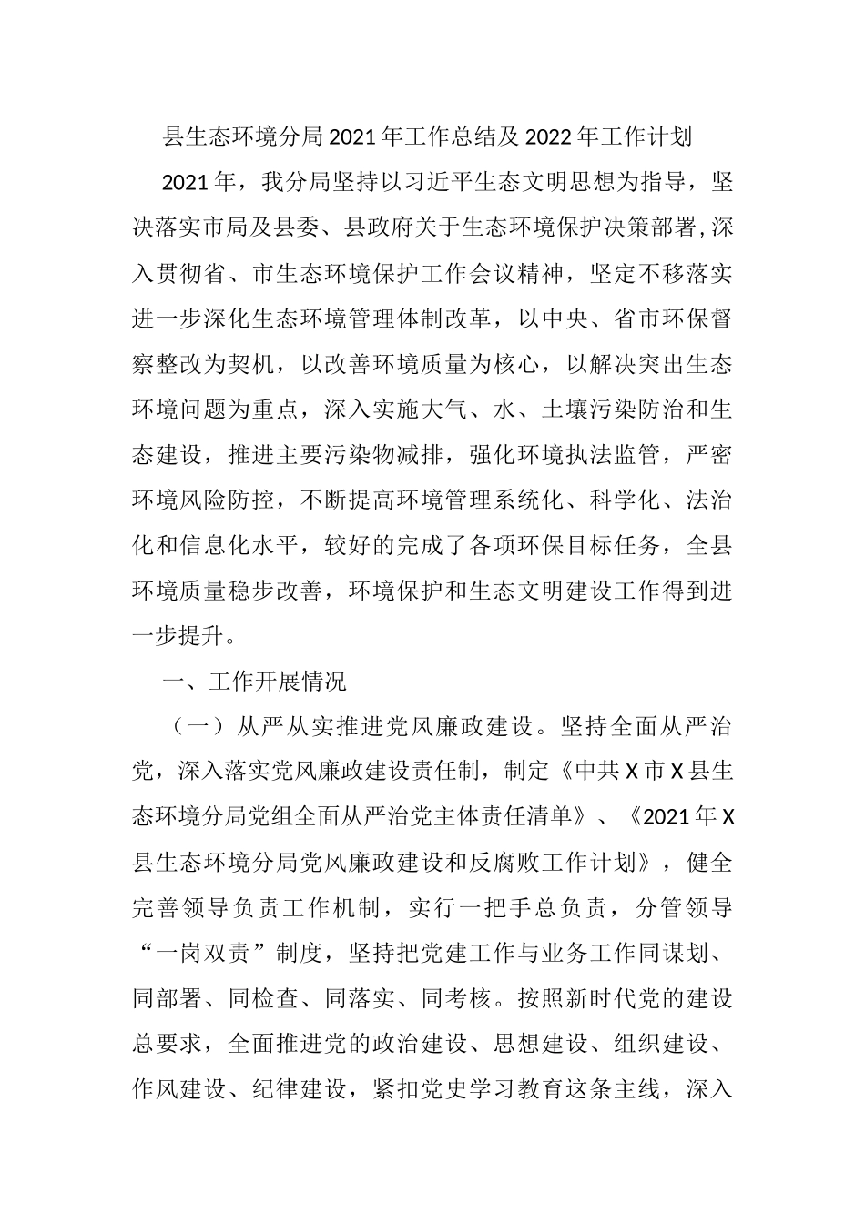县生态环境分局2021年工作总结及2022年工作计划_第1页