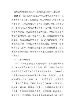 县生态环境分局2021年工作总结及2022年工作计划