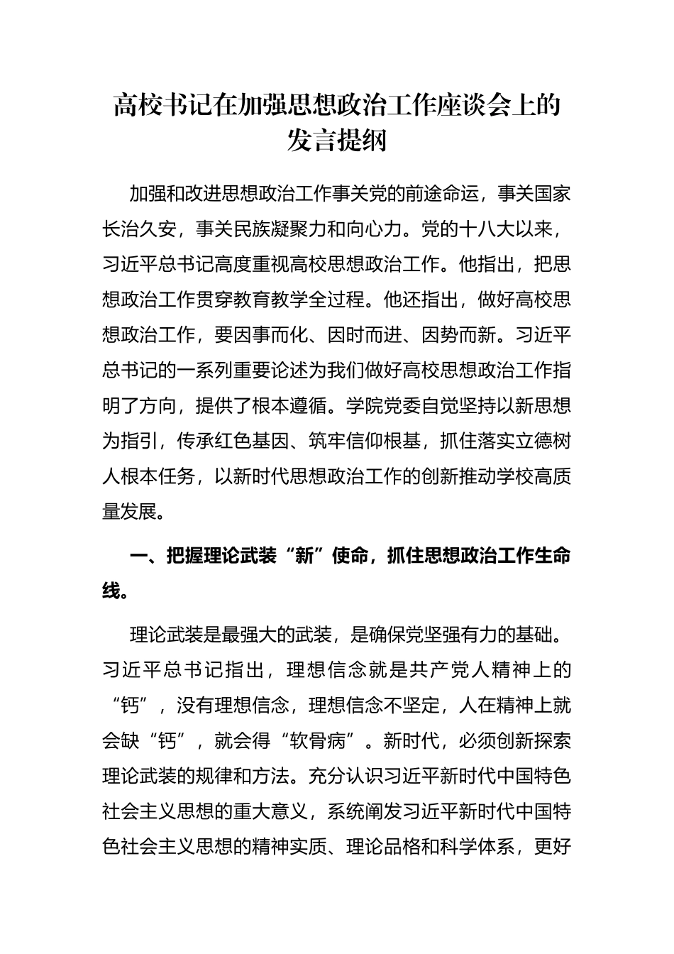 高校书记在加强思想政治工作座谈会上的发言提纲_第1页