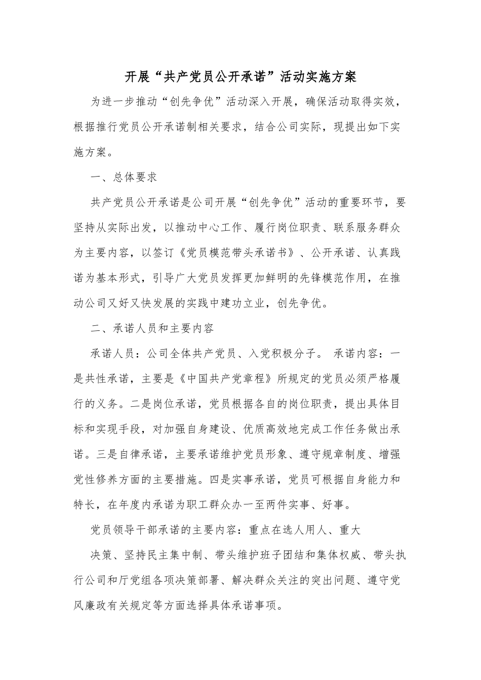开展“共产党员公开承诺”活动实施方案_第1页