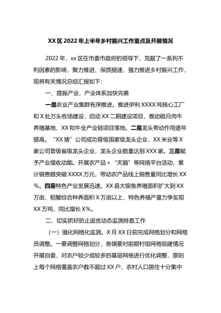 XX区2022年上半年乡村振兴工作重点及开展情况
