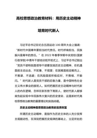 高校思想政治教育材料：用历史主动精神培育时代新人