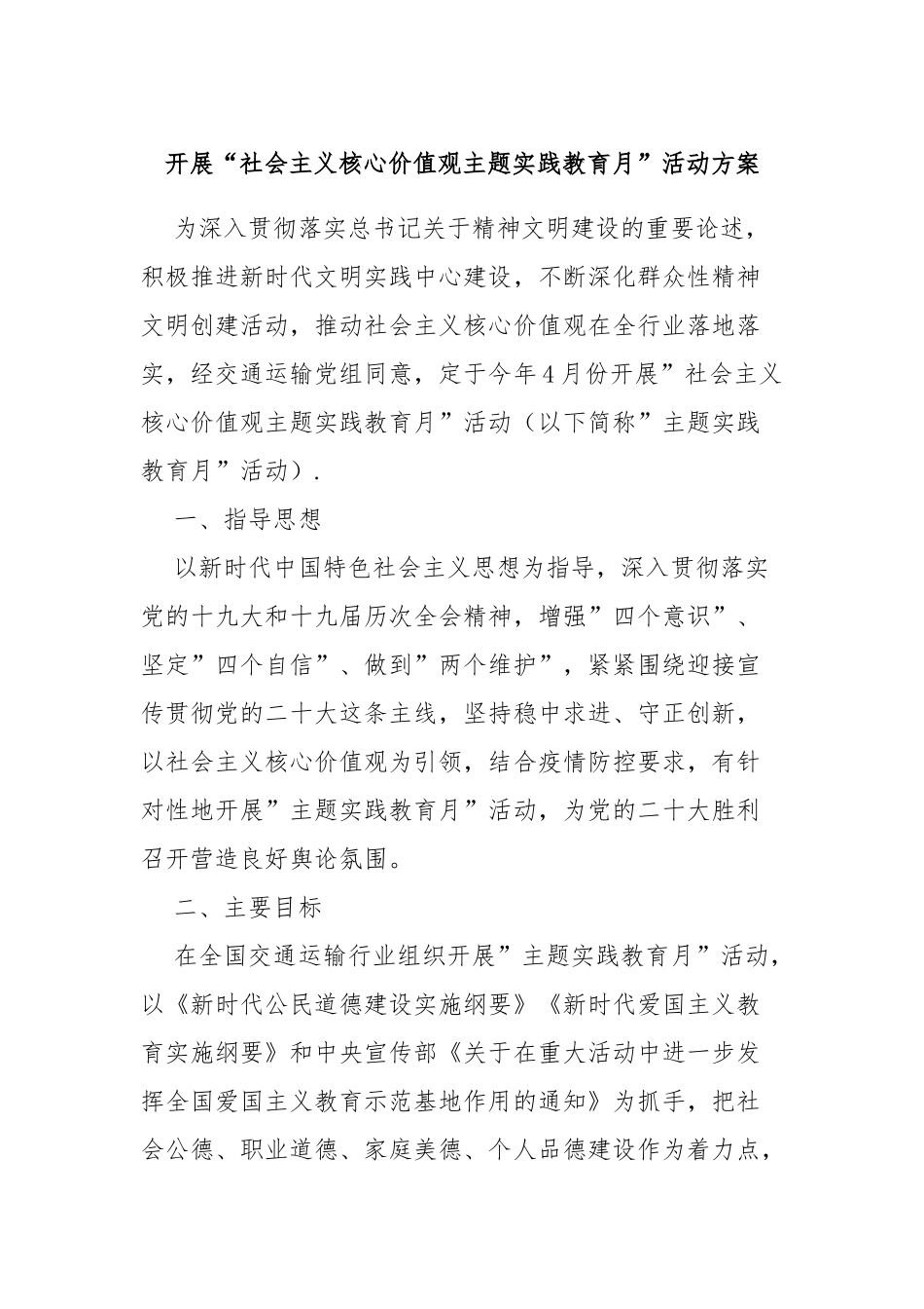 开展“社会主义核心价值观主题实践教育月”活动方案_第1页