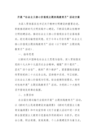 开展“社会主义核心价值观主题实践教育月”活动方案