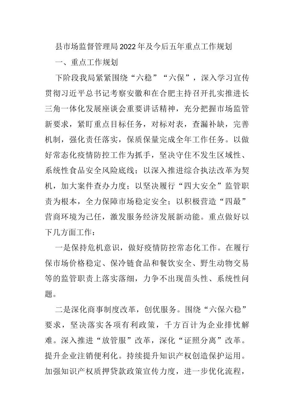 县市场监督管理局2022年及今后五年重点工作规划_第1页