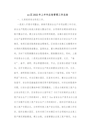 xx区2022年上半年应急管理工作总结