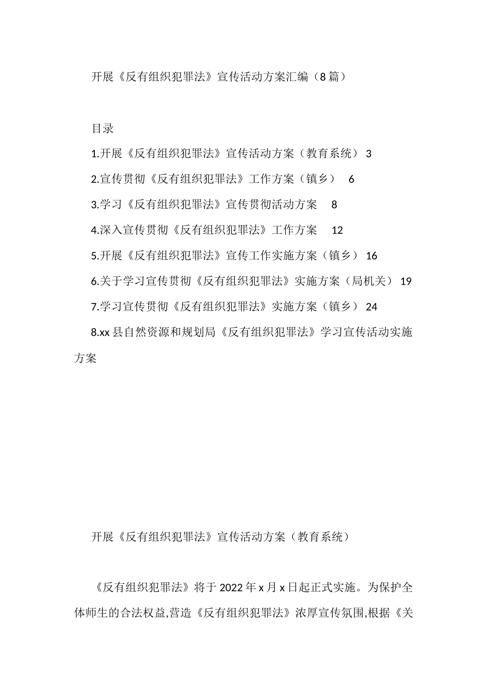 开展《反有组织犯罪法》宣传活动方案汇编_第1页