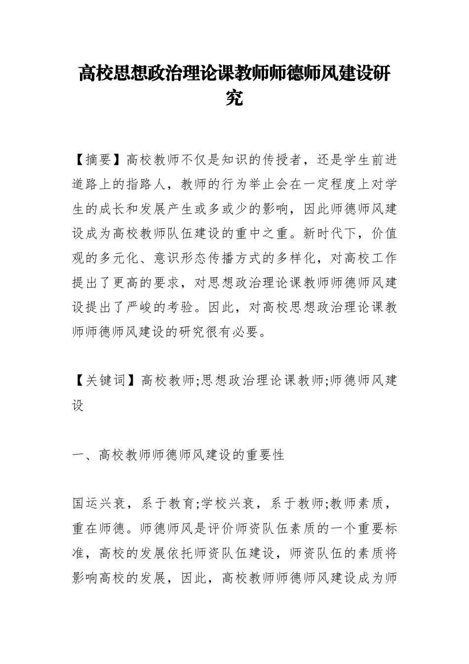 高校思想政治理论课教师师德师风建设研究_第1页