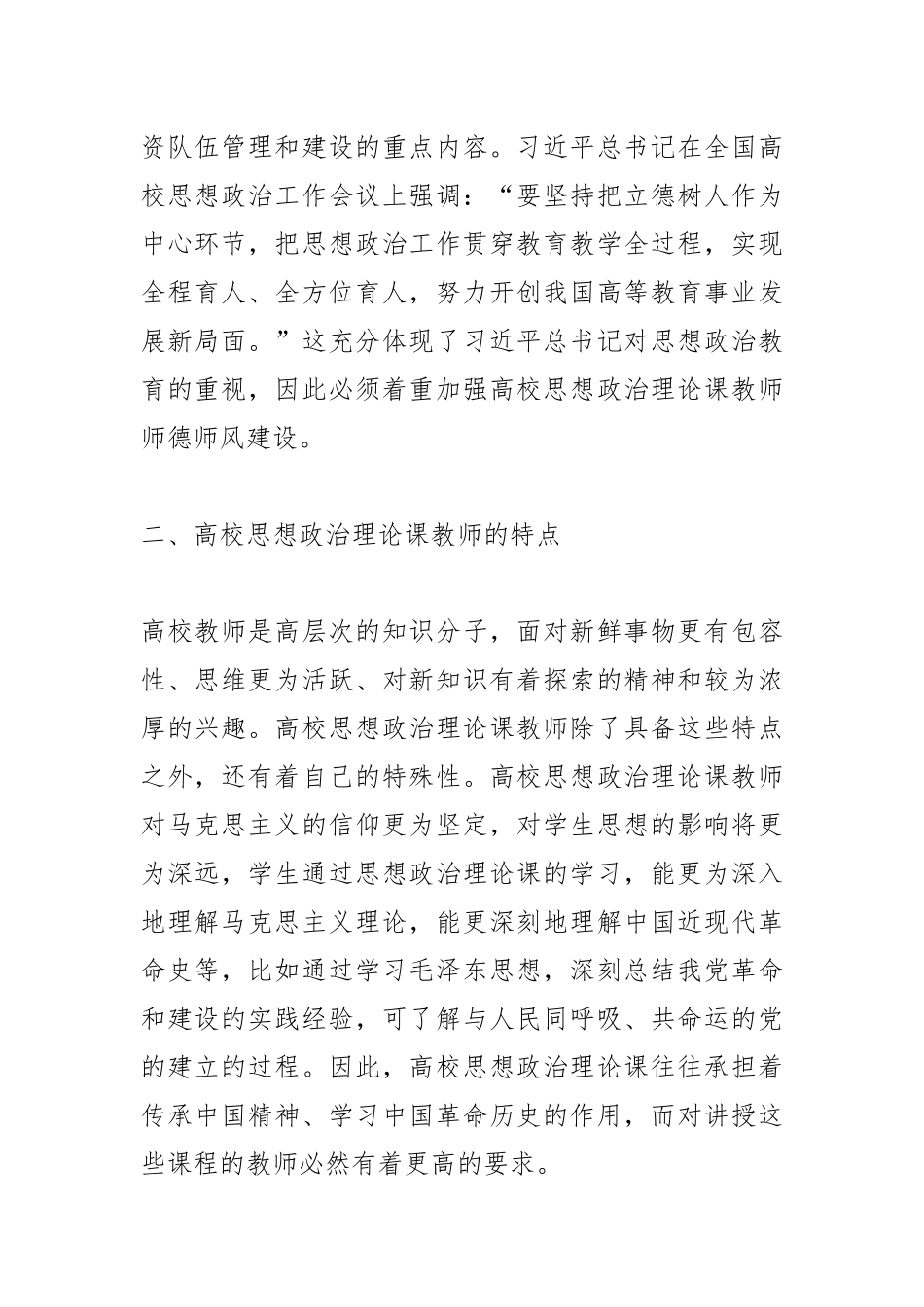 高校思想政治理论课教师师德师风建设研究_第2页