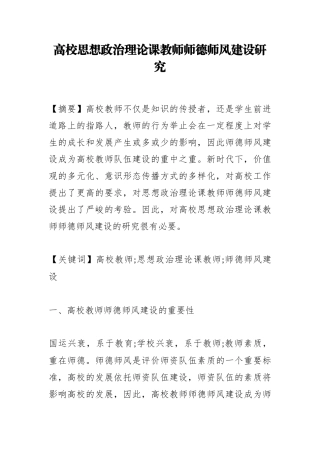 高校思想政治理论课教师师德师风建设研究