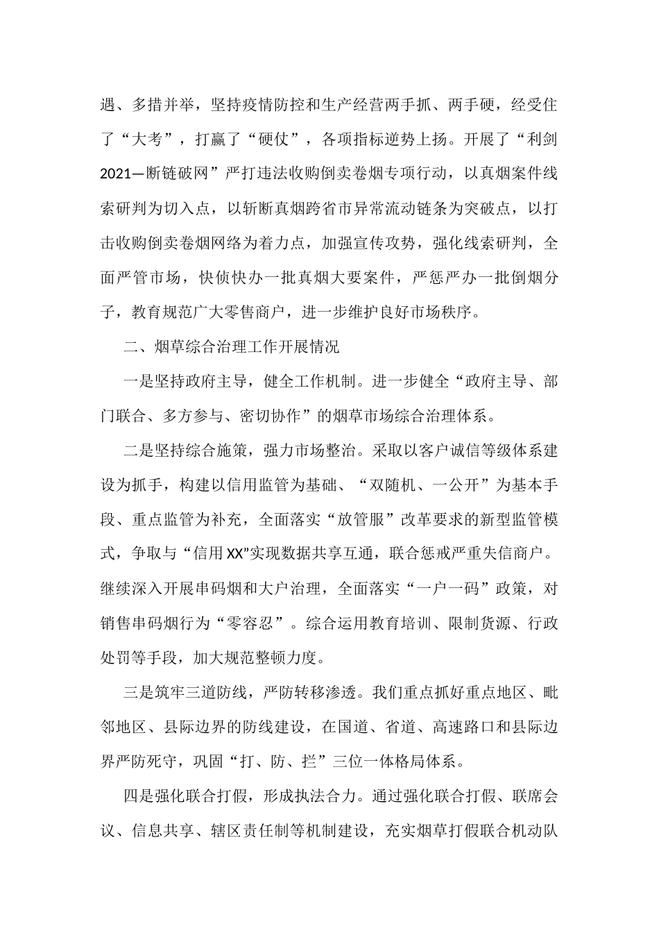 县市场监管局2021年烟草市场综合治理工作报告_第2页