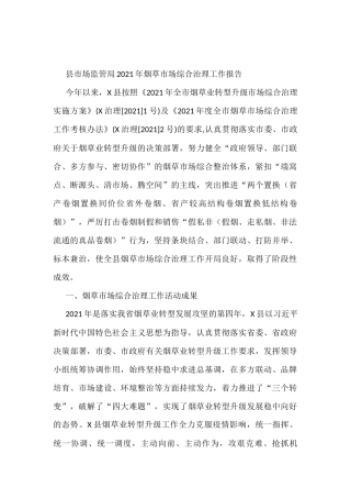 县市场监管局2021年烟草市场综合治理工作报告