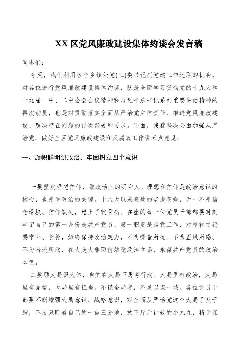 XX区党风廉政建设集体约谈会发言稿_第1页