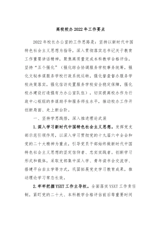 高校校办2022年工作要点