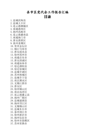 县市区党代会工作报告汇编110篇180万字