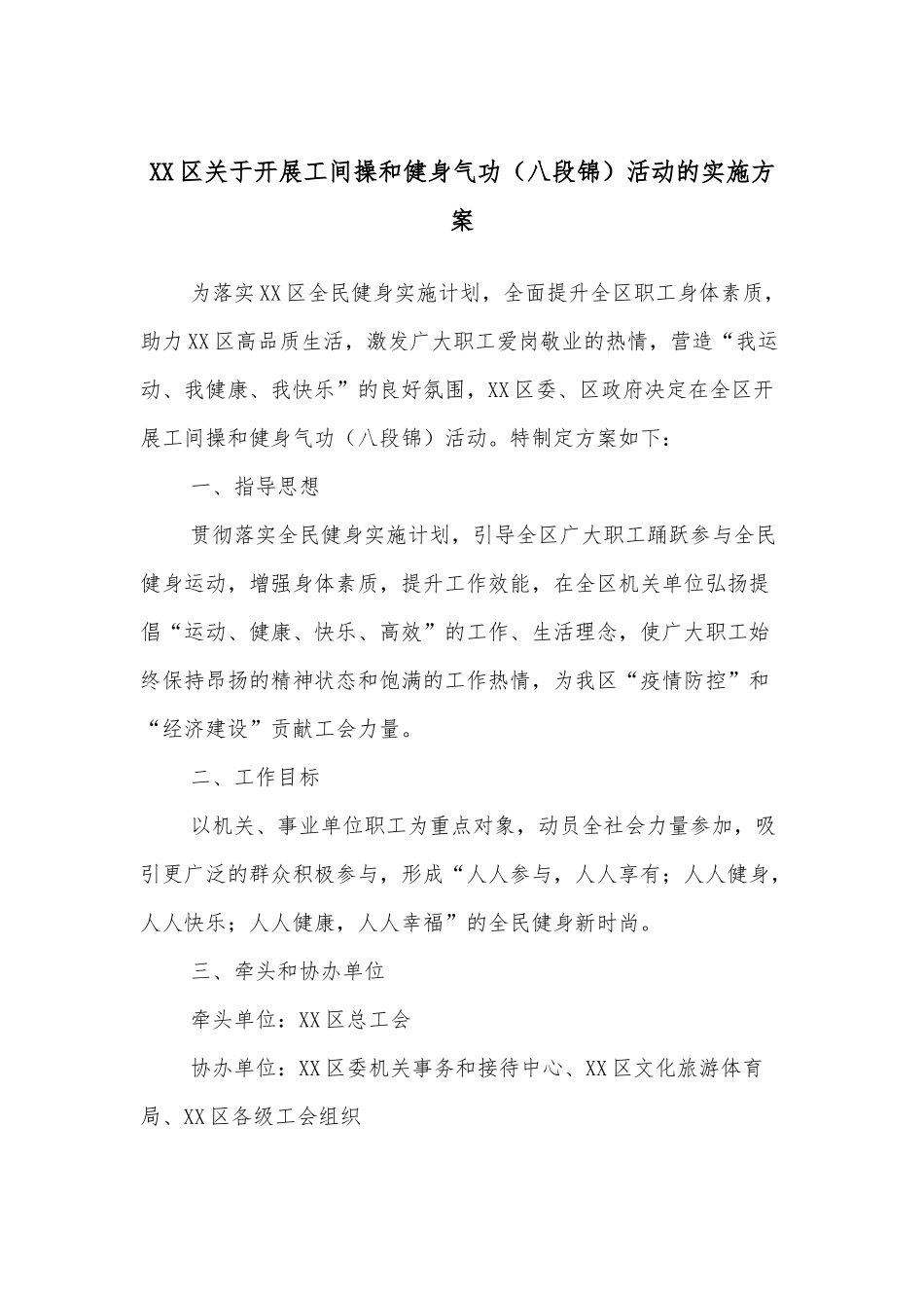 XX区关于开展工间操和健身气功（八段锦）活动的实施方案_第1页
