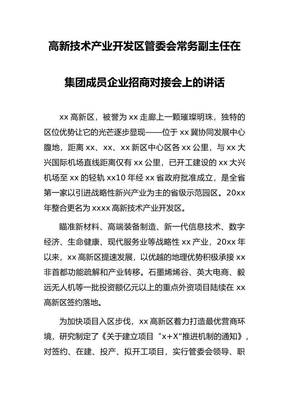 高新技术产业开发区管委会常务副主任在集团成员企业招商对接会上的讲话_第1页