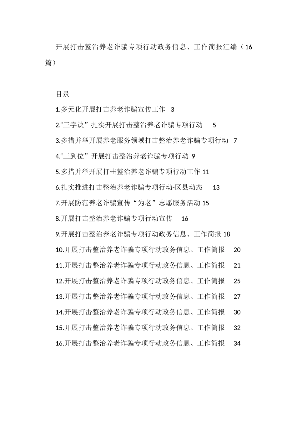 开展打击整治养老诈骗专项行动政务信息、工作简报汇编（16篇）_第1页