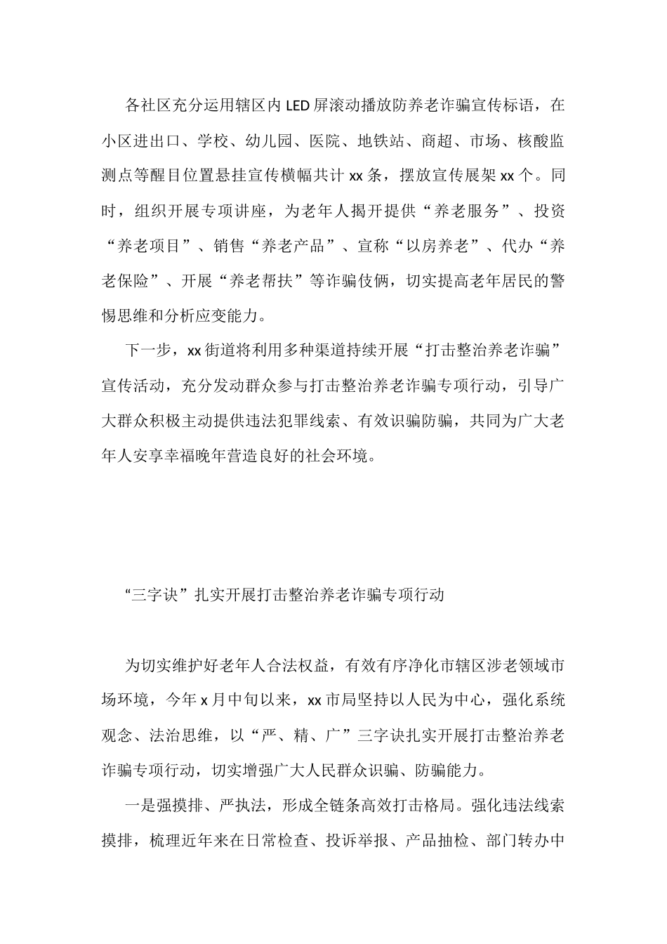 开展打击整治养老诈骗专项行动政务信息、工作简报汇编（16篇）_第3页