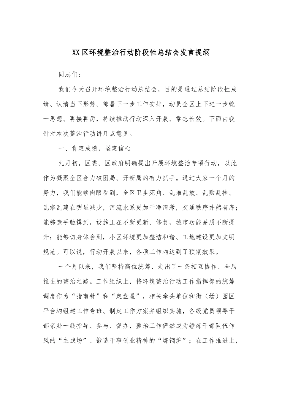 XX区环境整治行动阶段性总结会发言提纲_第1页