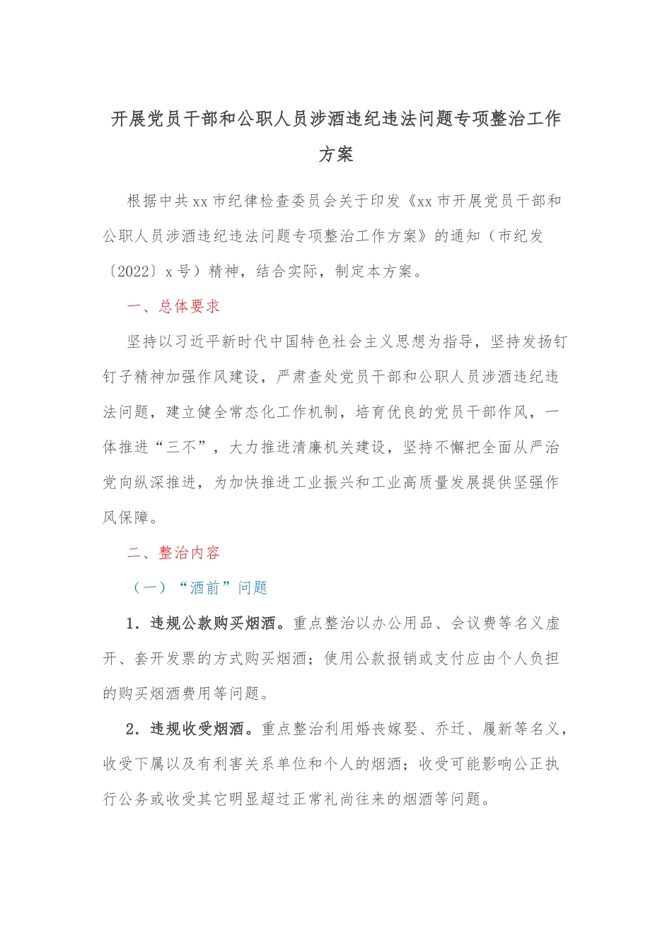 开展党员干部和公职人员涉酒违纪违法问题专项整治工作方案_第1页