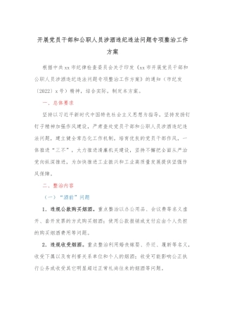 开展党员干部和公职人员涉酒违纪违法问题专项整治工作方案