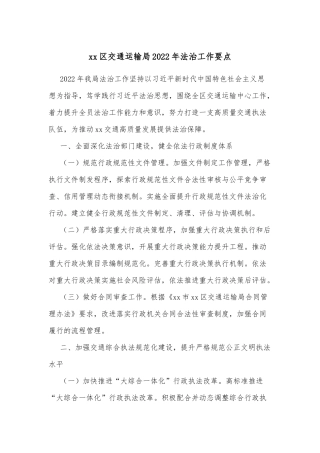 xx区交通运输局2022年法治工作要点