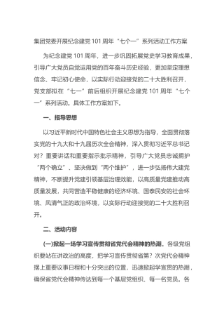 开展纪念建党101周年“七个一”系列活动工作方案