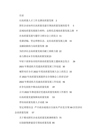 高质量发展相关报告、研讨发言、讲话资料汇编