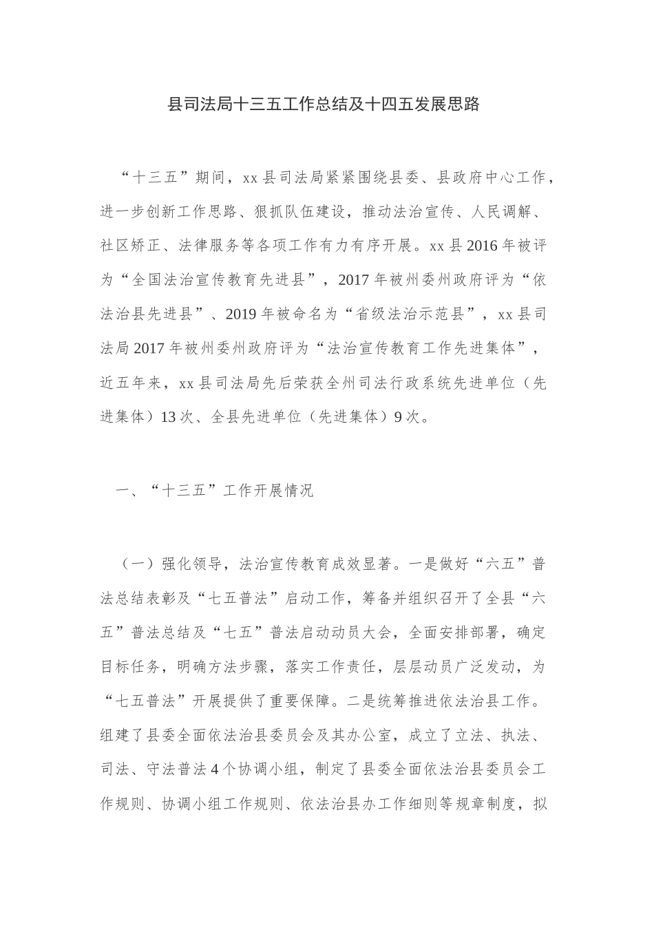 县司法局十三五工作总结及十四五发展思路_第1页