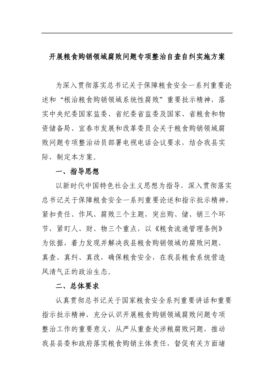 开展粮食购销领域腐败问题专项整治自查自纠实施方案_第1页