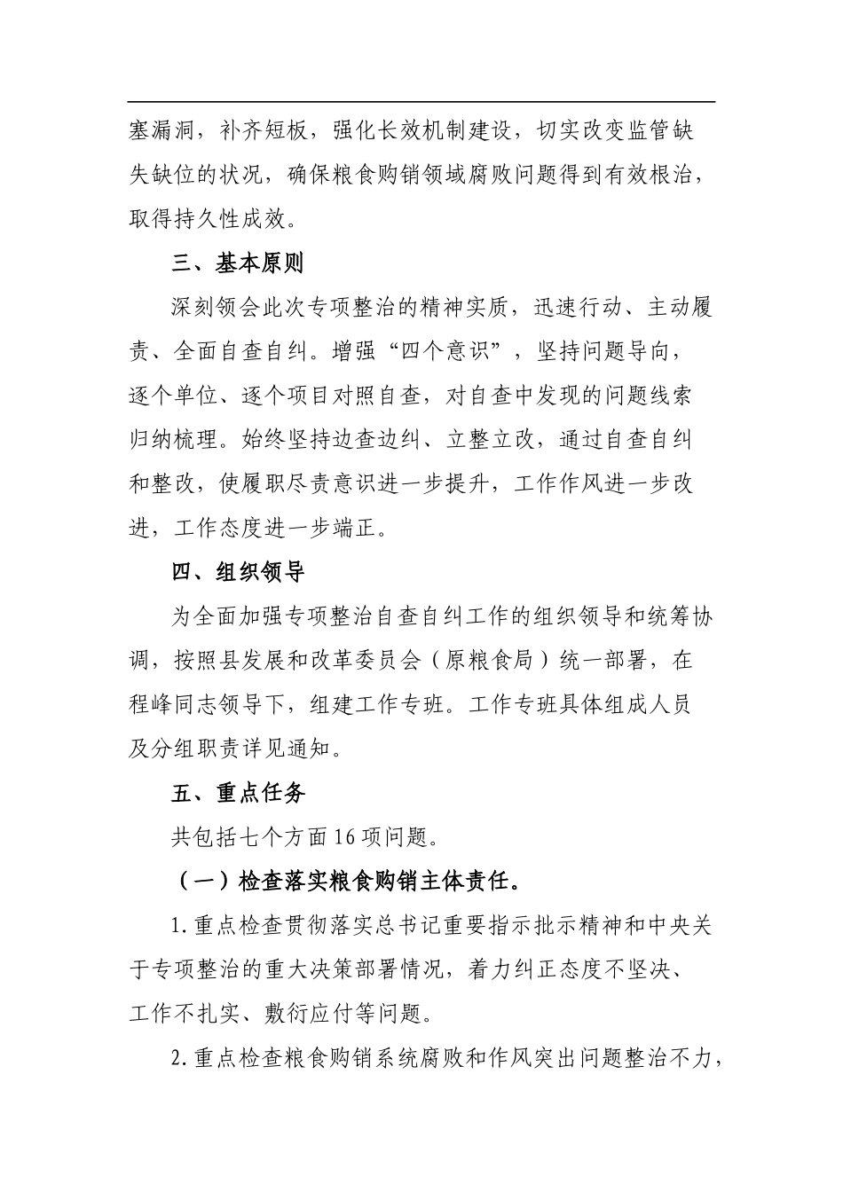开展粮食购销领域腐败问题专项整治自查自纠实施方案_第2页