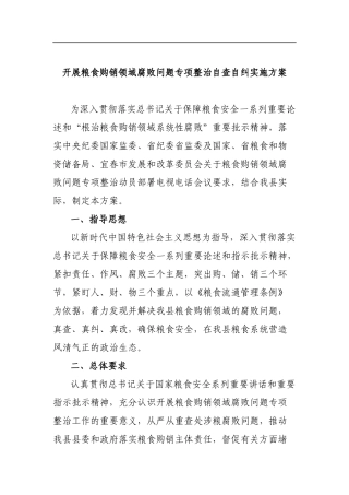 开展粮食购销领域腐败问题专项整治自查自纠实施方案