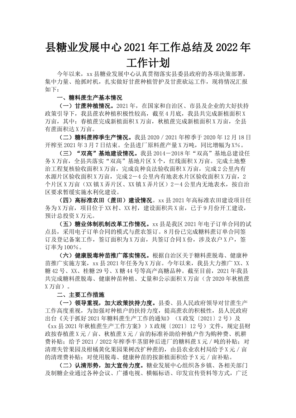 县糖业发展中心2021年工作总结及2022年工作计划_第1页