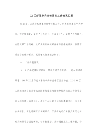 XX区新冠肺炎疫情防控工作情况汇报