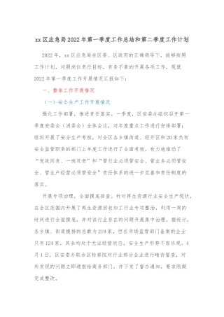 xx区应急局2022年第一季度工作总结和第二季度工作计划