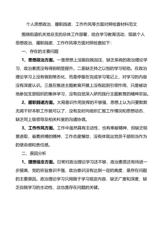 个人思想政治、履职践诺、工作作风等方面对照检查材料范文