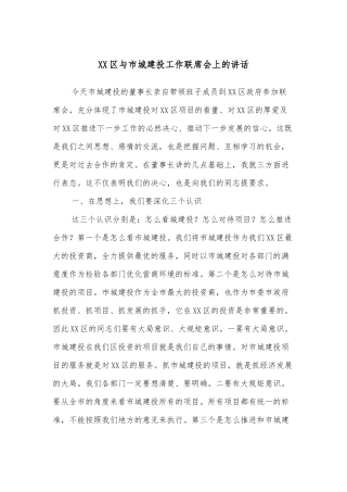 XX区与市城建投工作联席会上的讲话